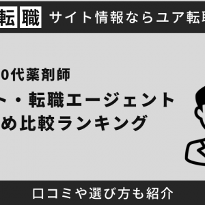 20代薬剤師転職サイト・転職エージェントおすすめ比較ランキング10選！口コミや選び方も紹介