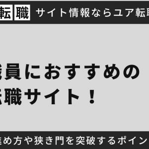 大学職員におすすめの転職サイト6選！転職の進め方や狭き門を突破するポイントを解説