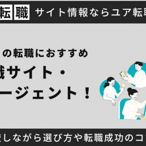 公務員からの転職におすすめの転職サイト・転職エージェント6選！徹底比較しながら選び方や転職成功のコツも紹介